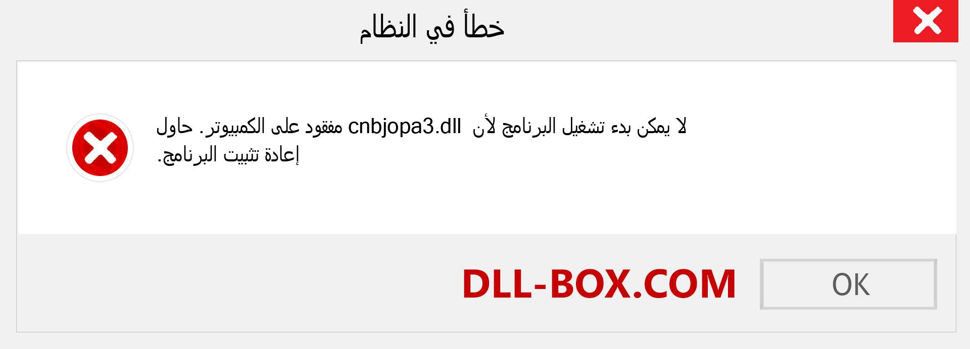 ملف cnbjopa3.dll مفقود ؟. التنزيل لنظام التشغيل Windows 7 و 8 و 10 - إصلاح خطأ cnbjopa3 dll المفقود على Windows والصور والصور