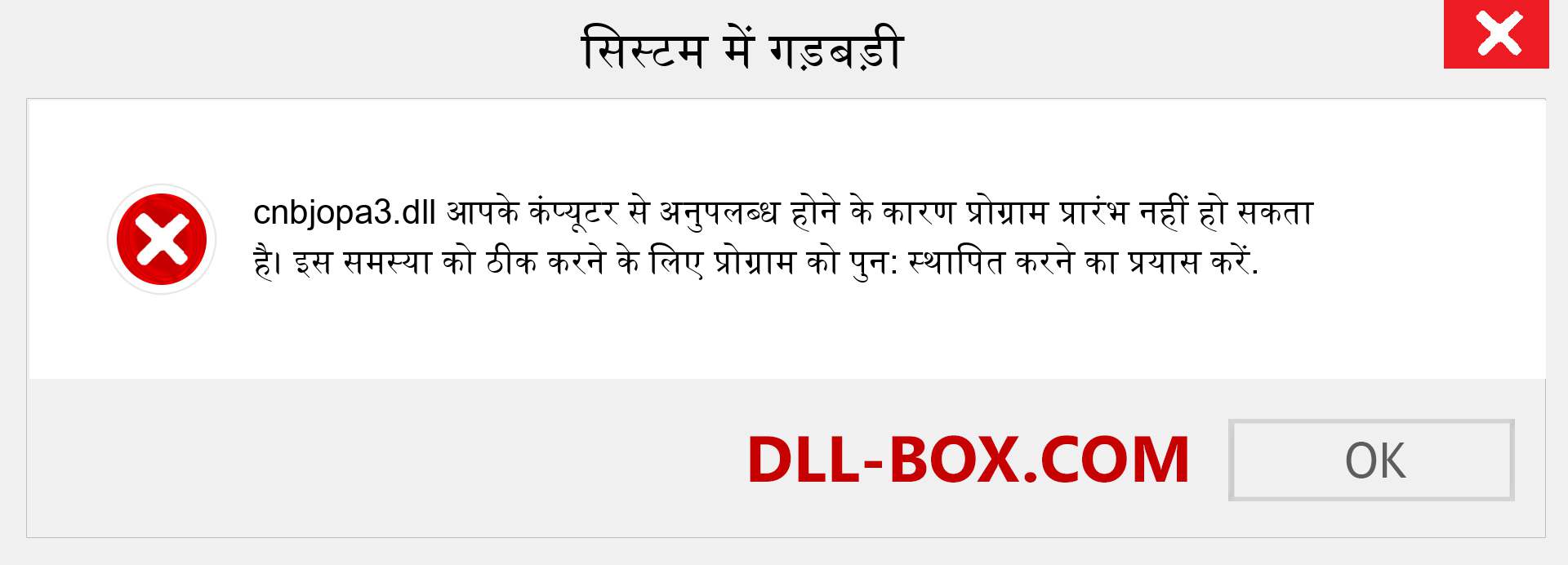 cnbjopa3.dll फ़ाइल गुम है?. विंडोज 7, 8, 10 के लिए डाउनलोड करें - विंडोज, फोटो, इमेज पर cnbjopa3 dll मिसिंग एरर को ठीक करें